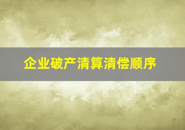 企业破产清算清偿顺序