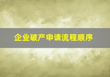 企业破产申请流程顺序