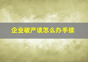 企业破产该怎么办手续