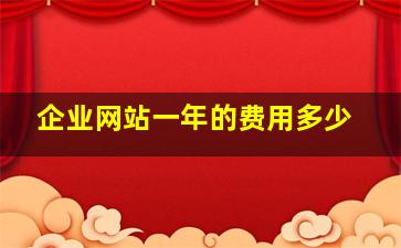 企业网站一年的费用多少