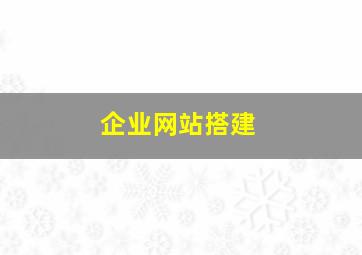 企业网站搭建