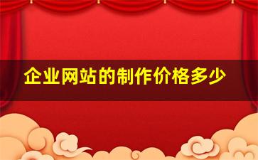 企业网站的制作价格多少