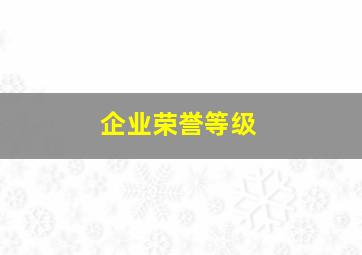 企业荣誉等级