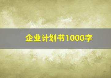 企业计划书1000字