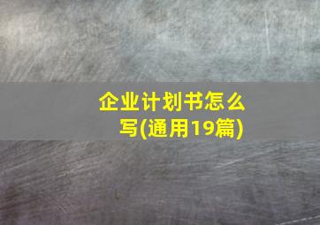 企业计划书怎么写(通用19篇)