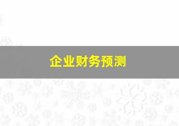 企业财务预测