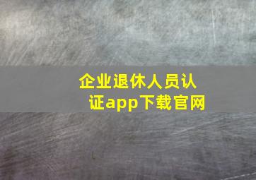 企业退休人员认证app下载官网