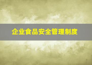 企业食品安全管理制度