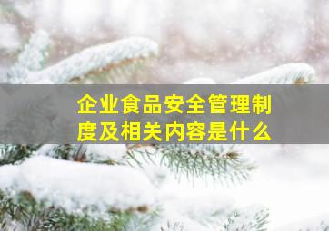 企业食品安全管理制度及相关内容是什么