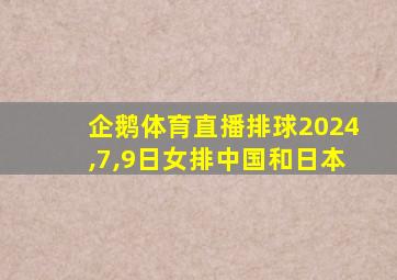 企鹅体育直播排球2024,7,9日女排中国和日本