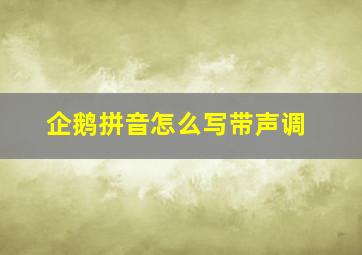 企鹅拼音怎么写带声调