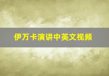 伊万卡演讲中英文视频