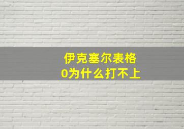 伊克塞尔表格0为什么打不上