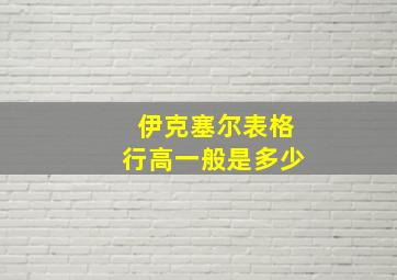 伊克塞尔表格行高一般是多少