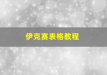 伊克赛表格教程