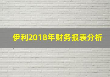 伊利2018年财务报表分析