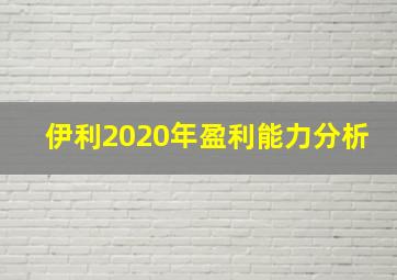 伊利2020年盈利能力分析