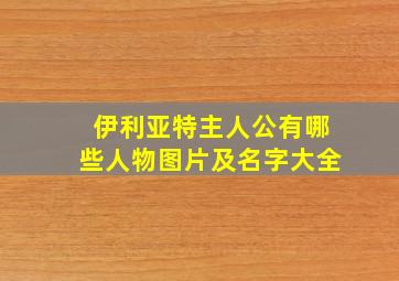 伊利亚特主人公有哪些人物图片及名字大全