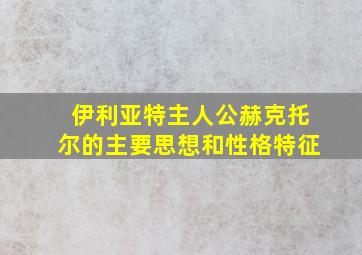 伊利亚特主人公赫克托尔的主要思想和性格特征