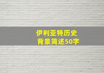 伊利亚特历史背景简述50字