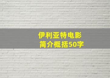 伊利亚特电影简介概括50字