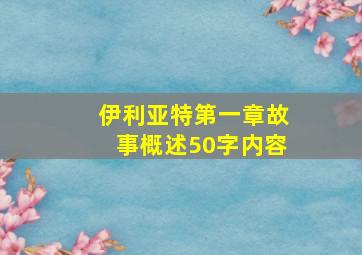 伊利亚特第一章故事概述50字内容