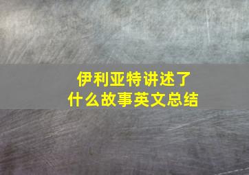 伊利亚特讲述了什么故事英文总结