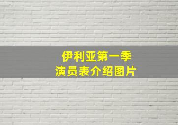 伊利亚第一季演员表介绍图片