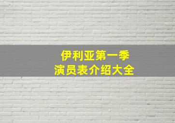 伊利亚第一季演员表介绍大全