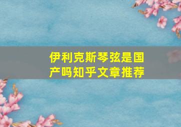 伊利克斯琴弦是国产吗知乎文章推荐