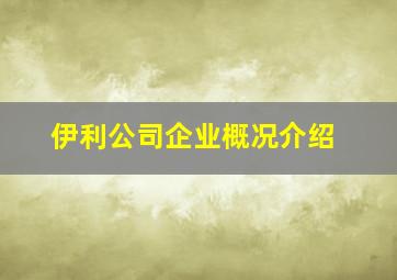 伊利公司企业概况介绍