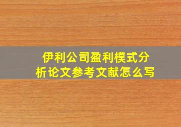 伊利公司盈利模式分析论文参考文献怎么写