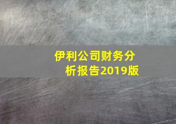 伊利公司财务分析报告2019版