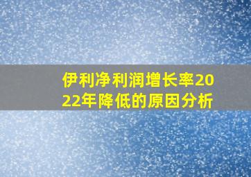 伊利净利润增长率2022年降低的原因分析