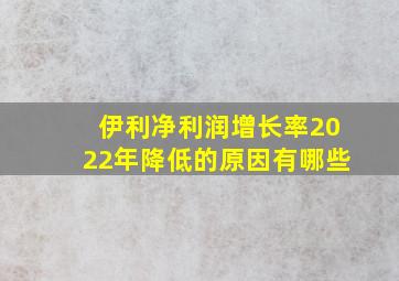 伊利净利润增长率2022年降低的原因有哪些