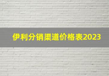 伊利分销渠道价格表2023