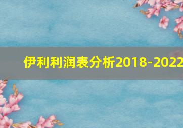 伊利利润表分析2018-2022