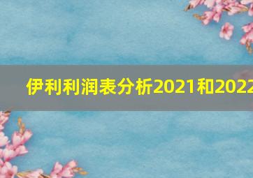 伊利利润表分析2021和2022