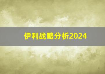 伊利战略分析2024