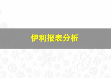 伊利报表分析