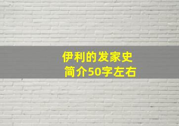 伊利的发家史简介50字左右