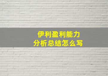 伊利盈利能力分析总结怎么写