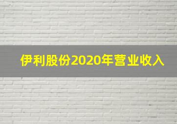 伊利股份2020年营业收入