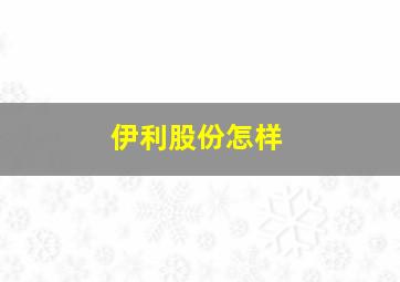 伊利股份怎样