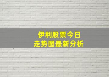 伊利股票今日走势图最新分析