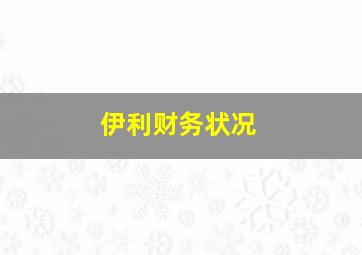 伊利财务状况