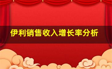 伊利销售收入增长率分析