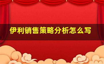 伊利销售策略分析怎么写