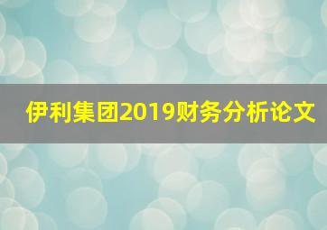 伊利集团2019财务分析论文