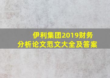 伊利集团2019财务分析论文范文大全及答案